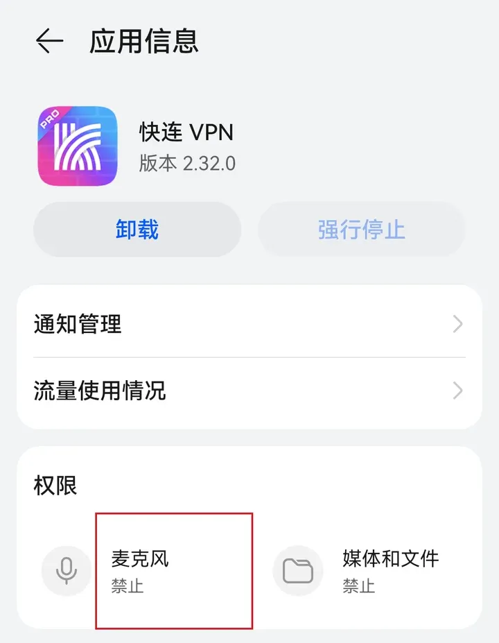华为手机应用信息页：快连 VPN 2.32.0 的权限里有麦克风