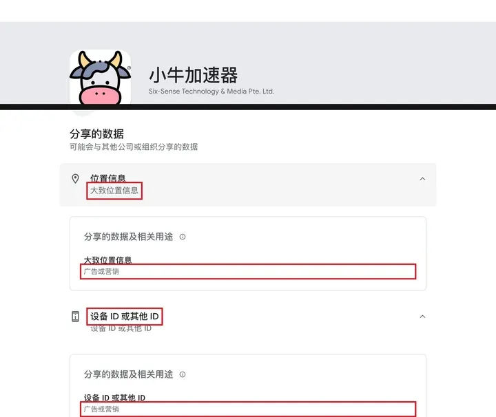 Google Play 数据安全栏：小牛分享大致位置和设备 ID，用途广告或营销