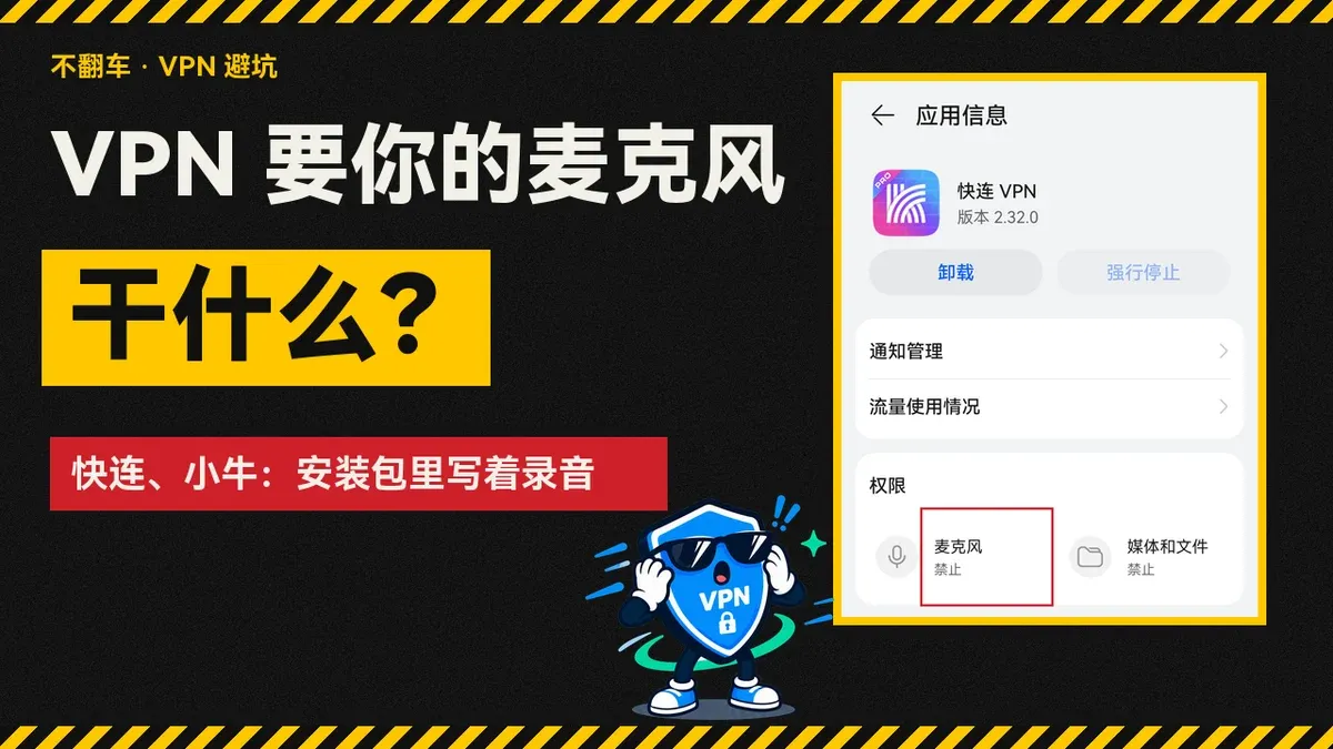 VPN 要你的麦克风干什么：快连真机权限页里的麦克风权限