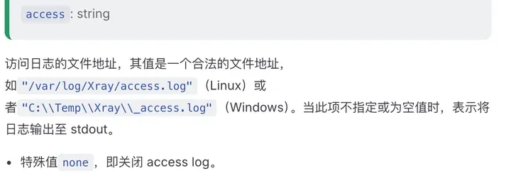 Xray 文档日志配置：access 填特殊值 none，即关闭访问日志