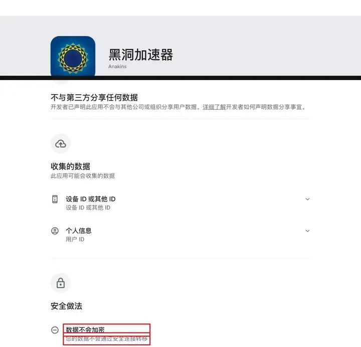 Google Play 数据安全栏：黑洞加速器写着数据不会加密，数据不会通过安全连接转移