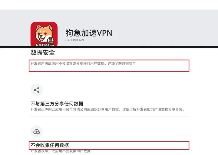 Google Play 数据安全栏：狗急加速声明不会收集或分享任何用户数据