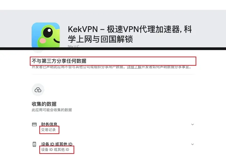 Google Play 数据安全栏：KekVPN 不分享，收集交易记录和设备 ID