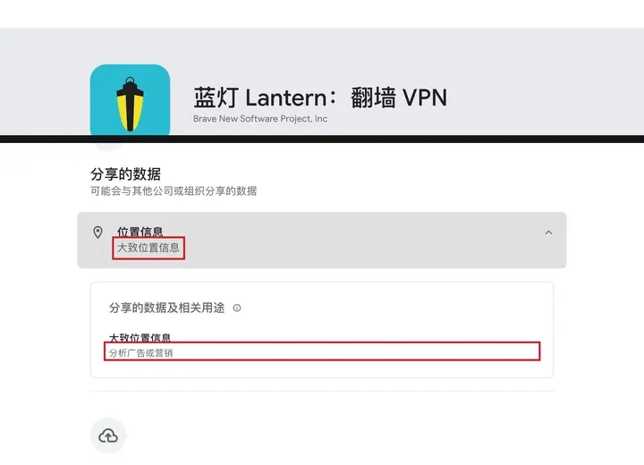 Google Play 数据安全栏：蓝灯分享大致位置，用途分析、广告或营销