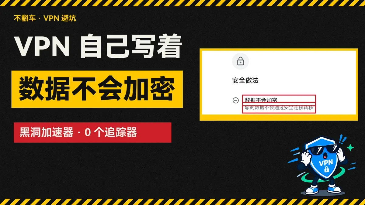 VPN 自己写着数据不会加密：黑洞加速器的 Google Play 数据安全栏