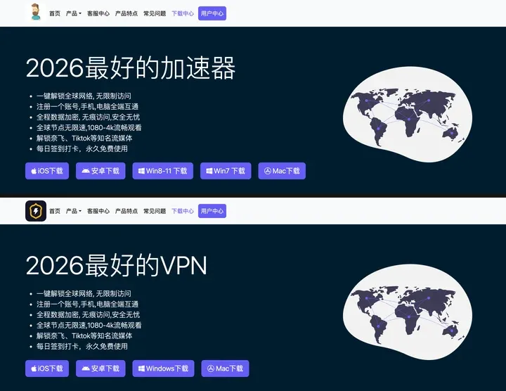 老王VPN和坚果VPN两个“官网”首页：版式、文案、下载按钮几乎相同