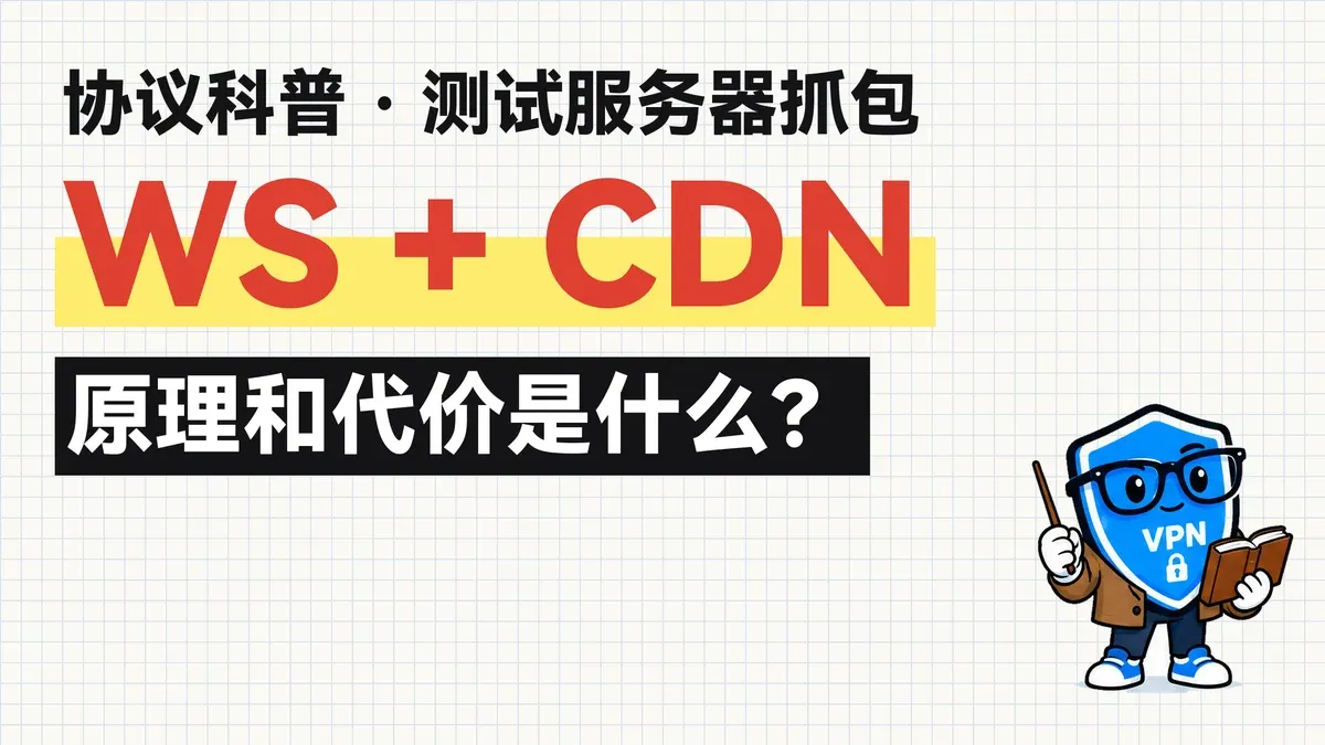WebSocket 加 CDN 科普封面：协议科普，测试服务器抓包，原理和代价是什么