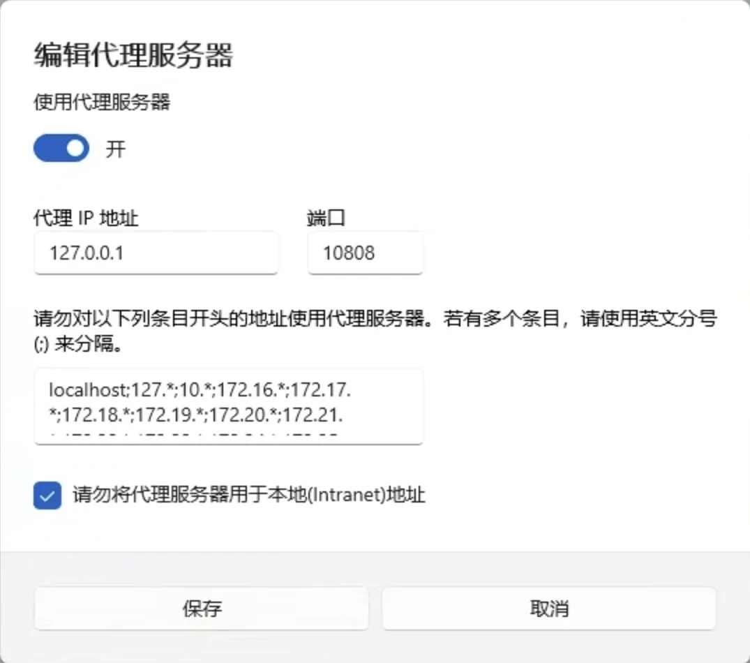 Windows 编辑代理服务器:使用代理服务器开,127.0.0.1,端口 10808
