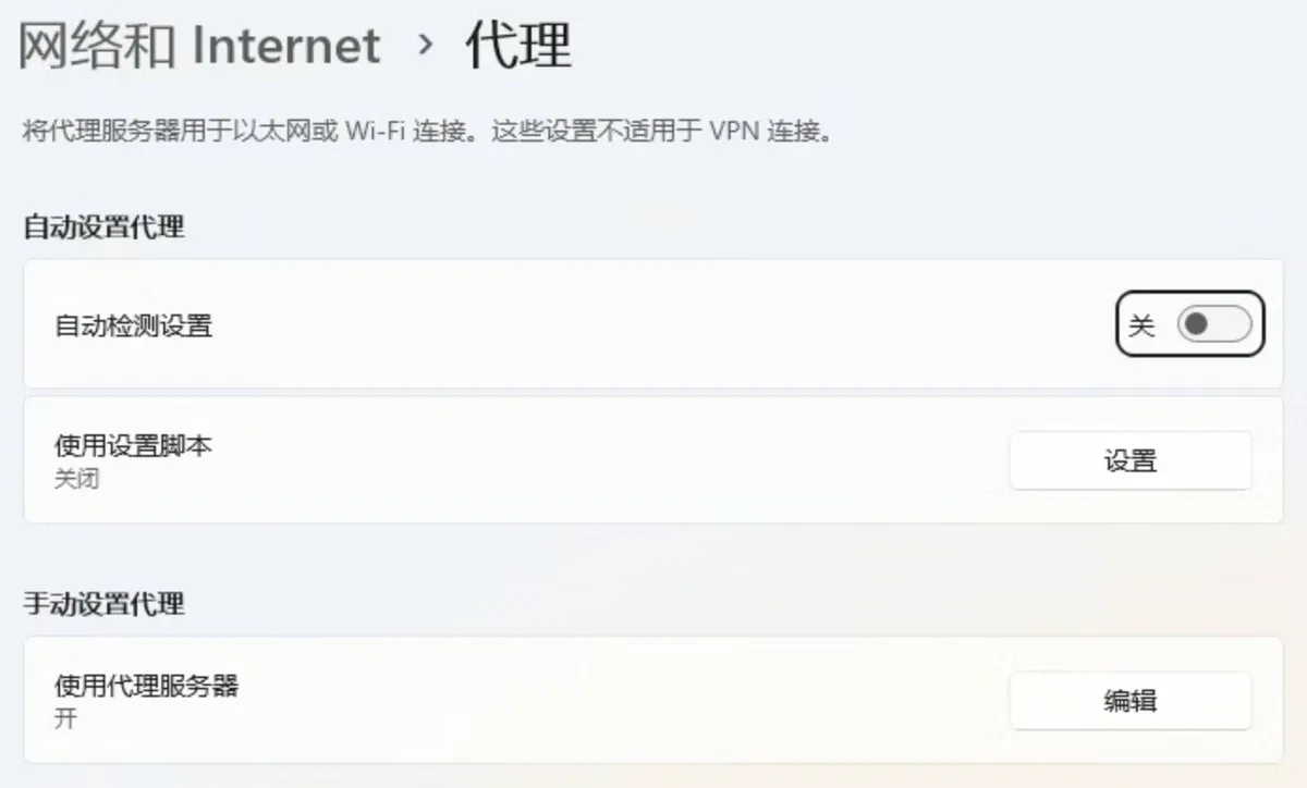 Windows 代理设置:使用代理服务器 开,编辑
