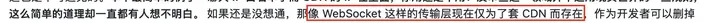 #4113：像 WebSocket 这样的传输层现在仅为了套 CDN 而存在