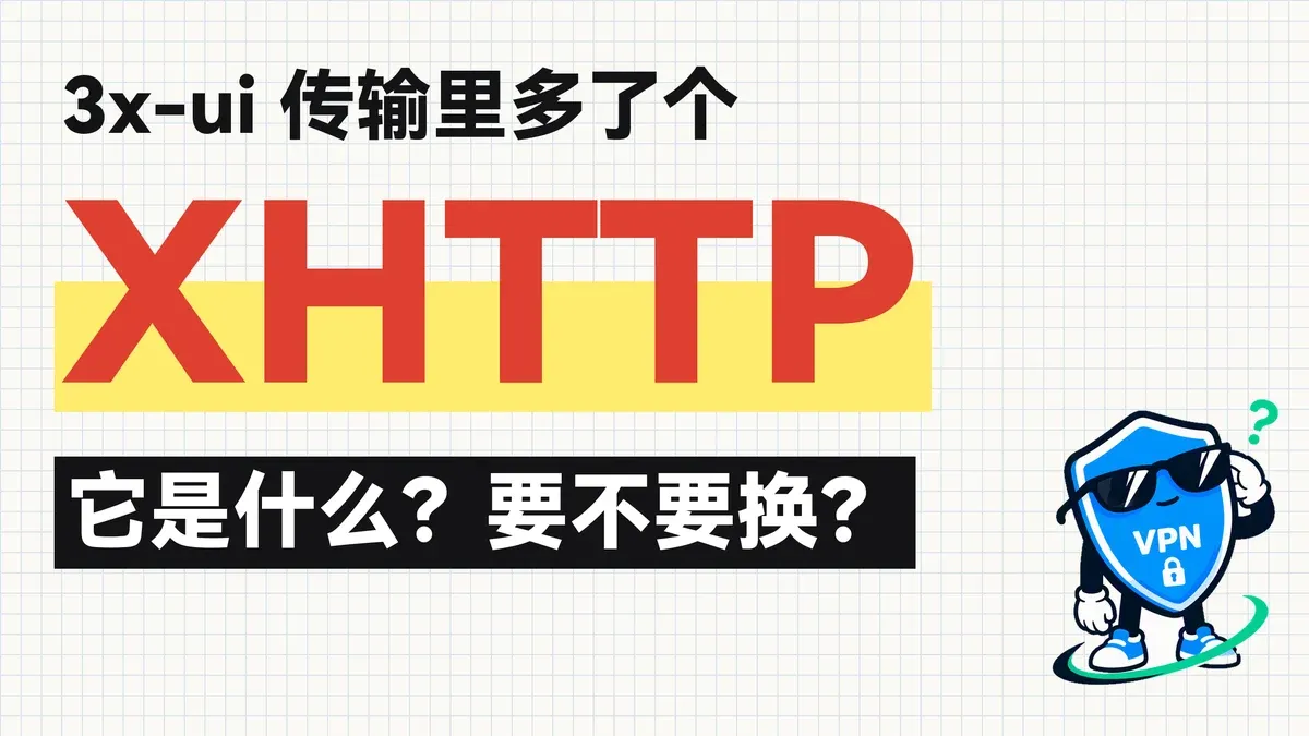 XHTTP 科普封面：3x-ui 传输里多了个 XHTTP，它是什么，要不要换