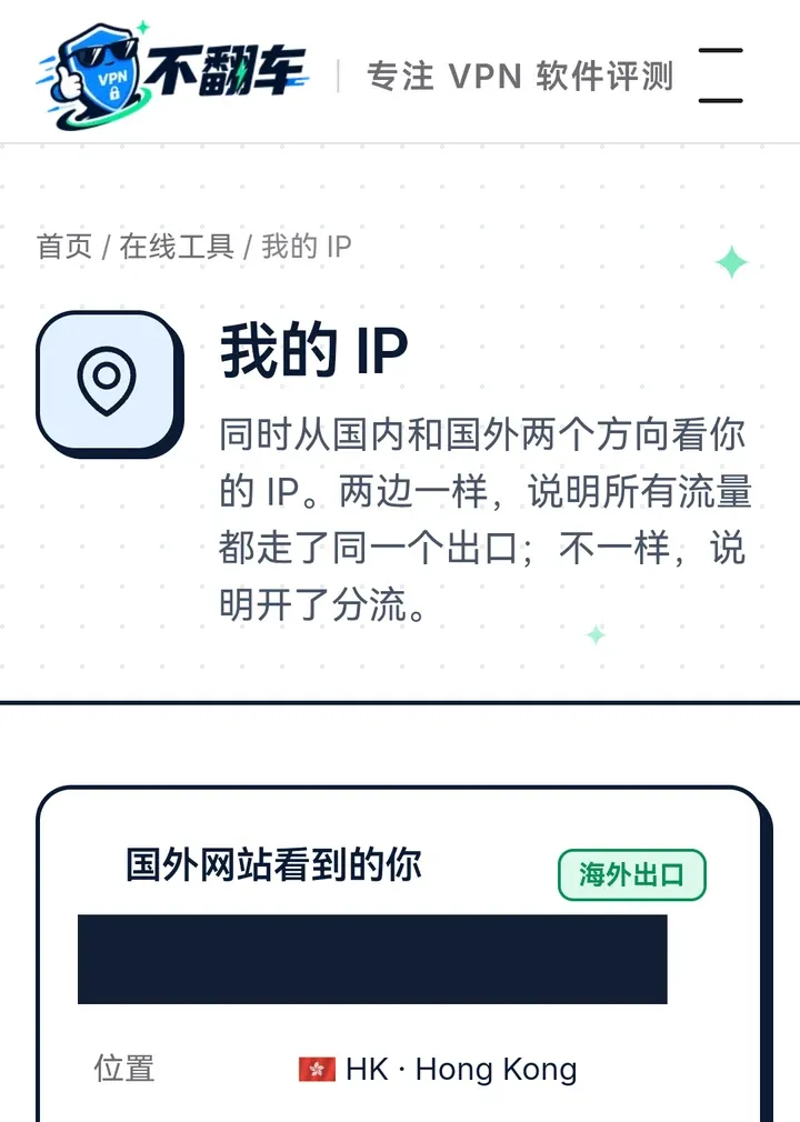 本站“我的 IP”检测到小牛 VPN 香港出口，完整 IP 已遮挡