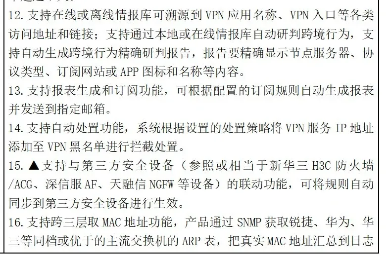 招标文件技术要求第 14、15 条：VPN 服务 IP 自动加入黑名单拦截，并与第三方防火墙联动