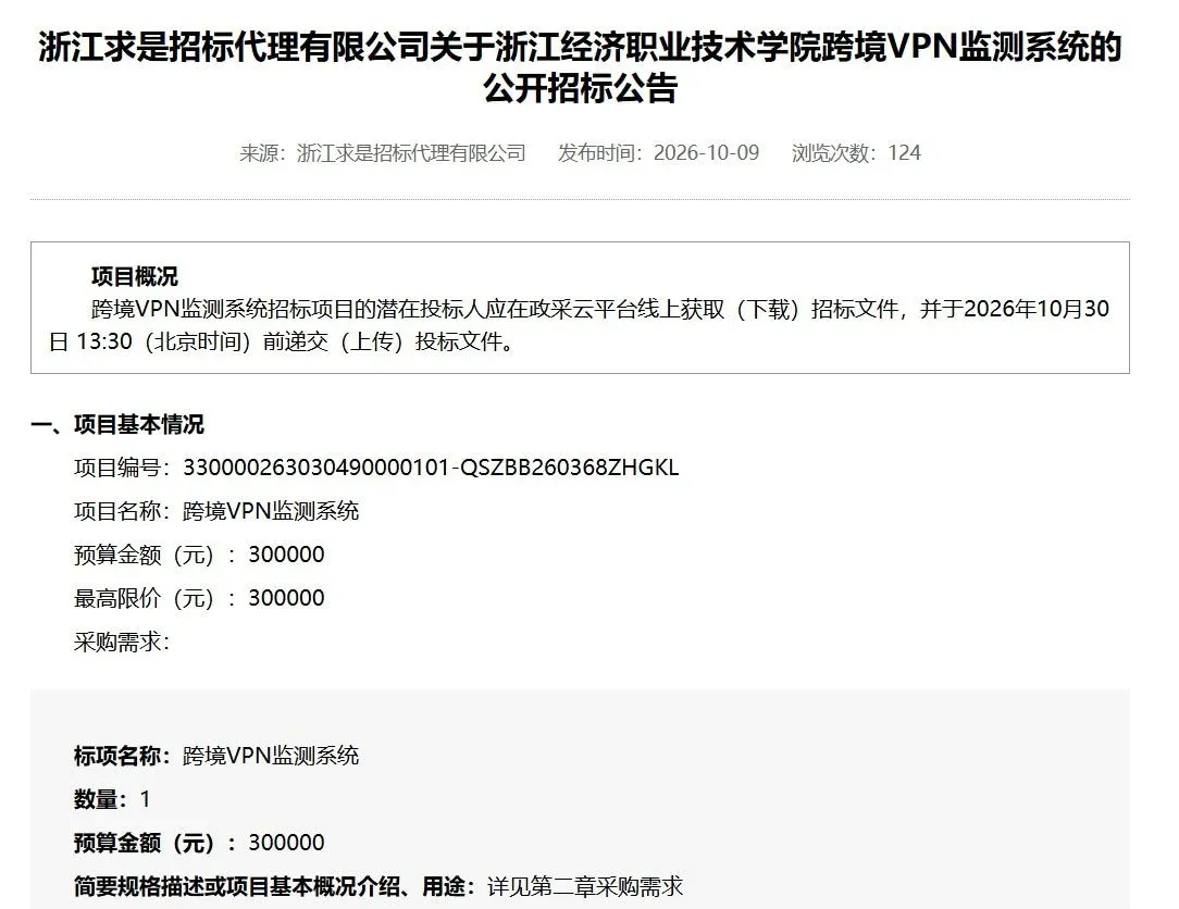 浙江政府采购网上的公开招标公告：浙江经济职业技术学院跨境VPN监测系统，预算金额 300000 元，2026-10-09 发布